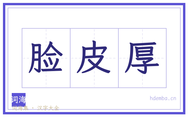 脸皮厚的书法字