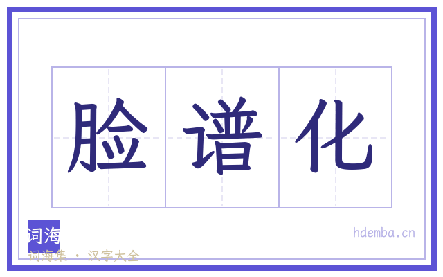 脸谱化的书法字