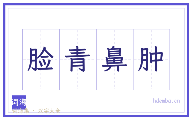 脸青鼻肿的书法字