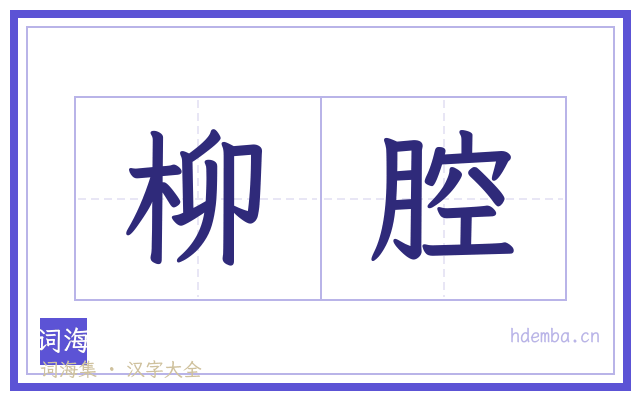 柳腔的书法字