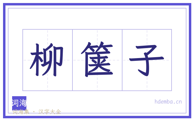 柳箧子的书法字