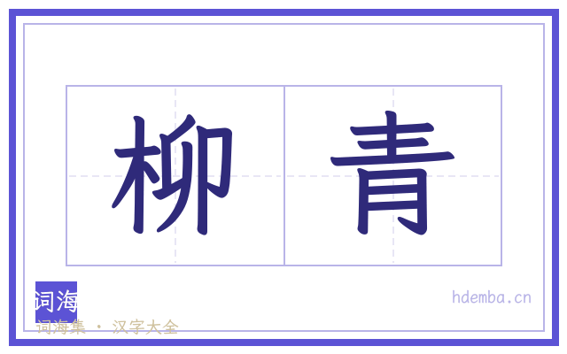 柳青的书法字