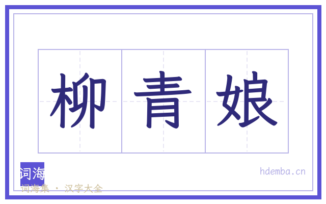 柳青娘的书法字