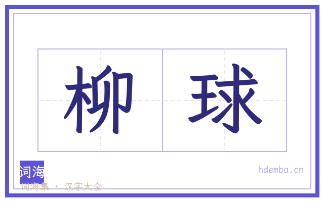 柳球的书法字