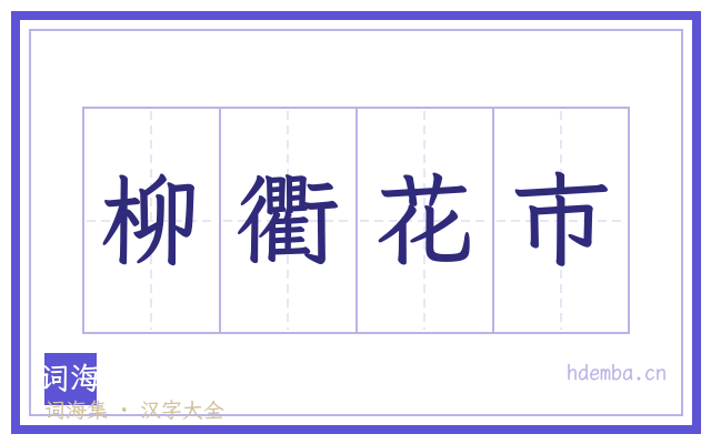 柳衢花市的书法字
