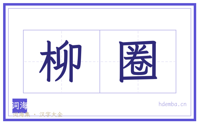柳圈的书法字