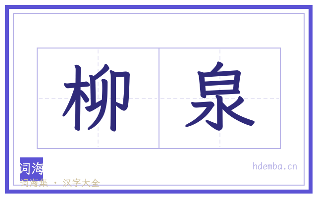 柳泉的书法字