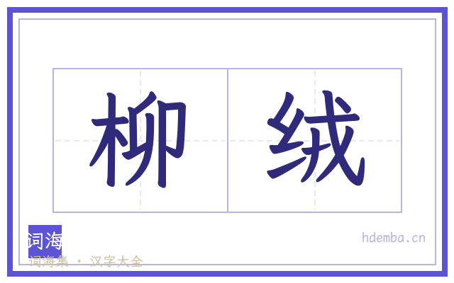 柳绒的书法字