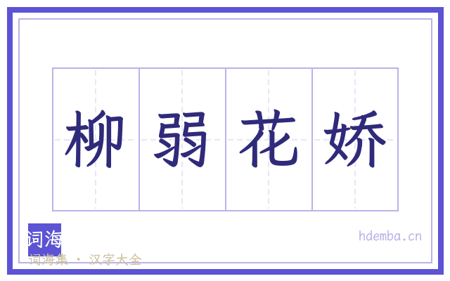 柳弱花娇的书法字