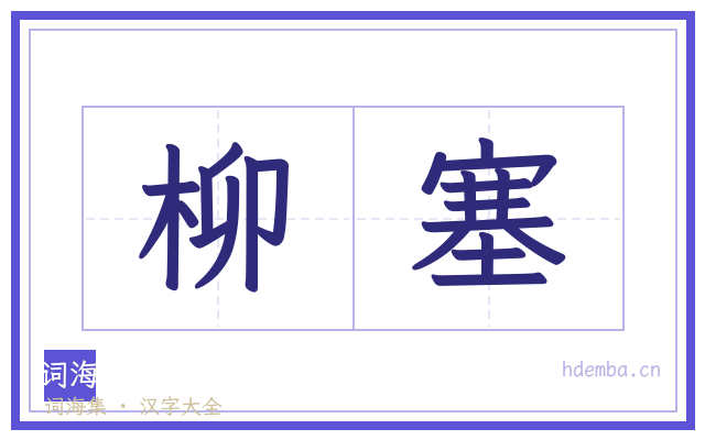 柳塞的书法字