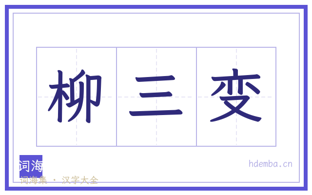 柳三变的书法字
