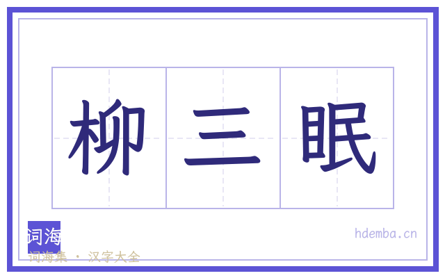 柳三眠的书法字