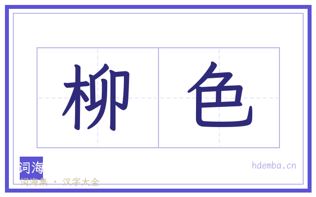 柳色的书法字