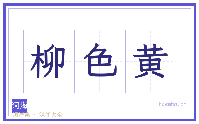 柳色黄的书法字