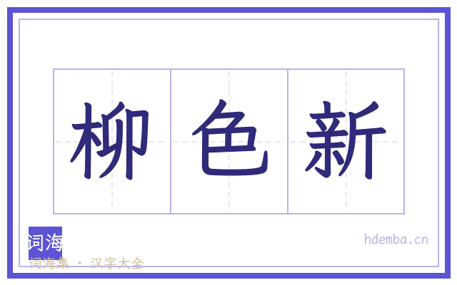 柳色新的书法字