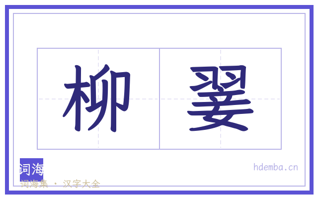 柳翣的书法字