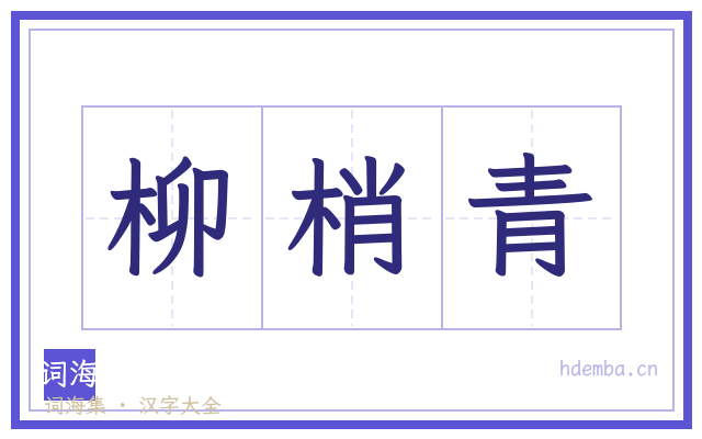 柳梢青的书法字