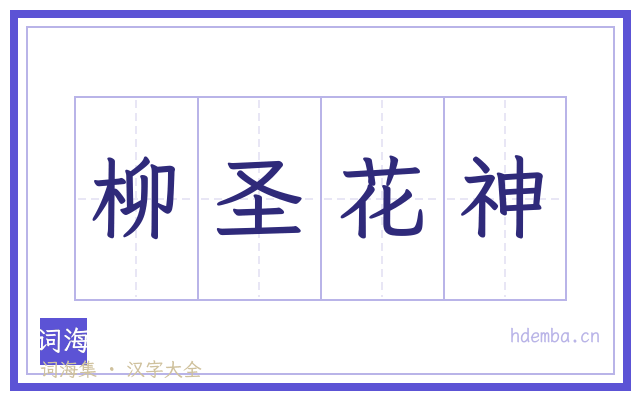 柳圣花神的书法字