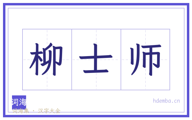 柳士师的书法字