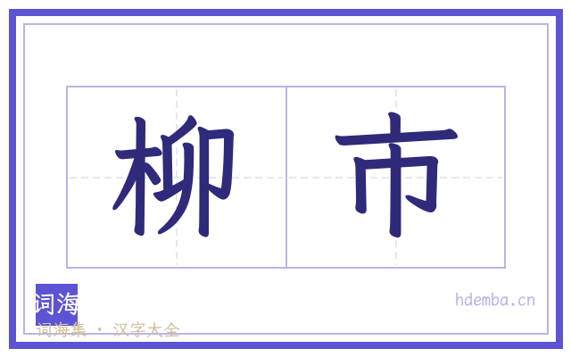 柳市的书法字