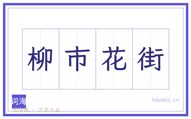 柳市花街的书法字