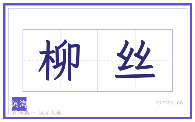 柳丝的书法字