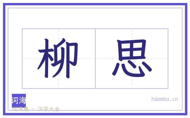 柳思的书法字