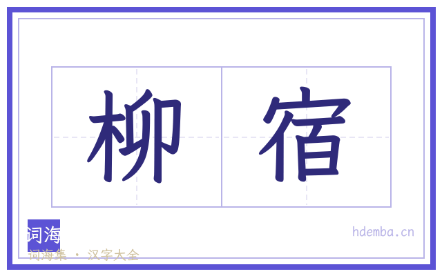 柳宿的书法字