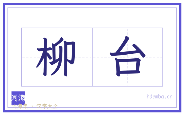 柳台的书法字
