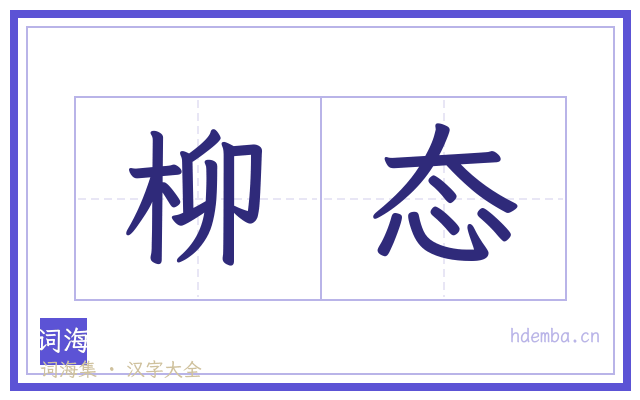 柳态的书法字