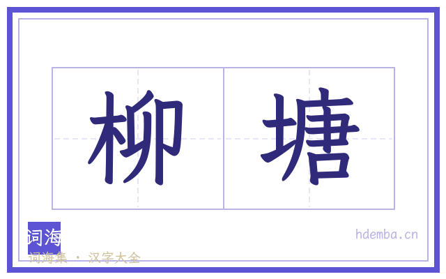 柳塘的书法字