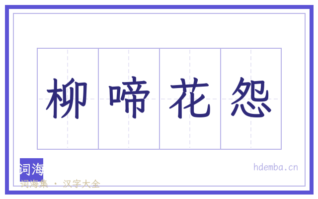 柳啼花怨的书法字