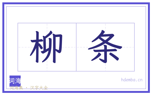 柳条的书法字
