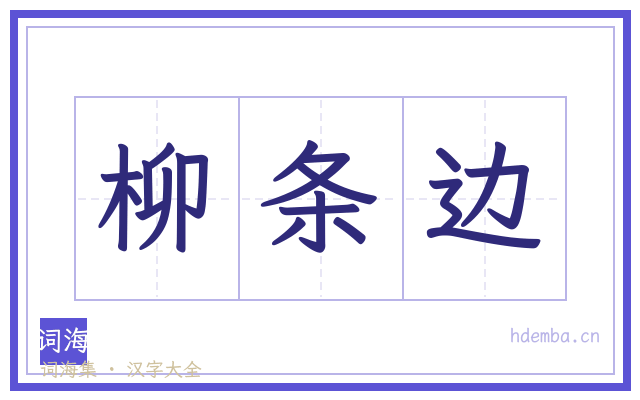 柳条边的书法字