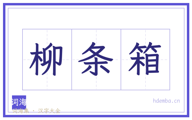 柳条箱的书法字