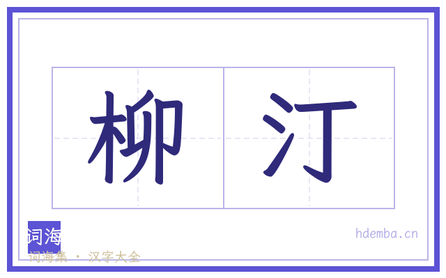 柳汀的书法字
