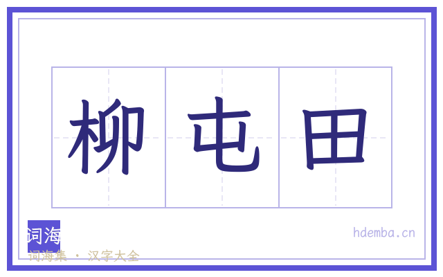 柳屯田的书法字