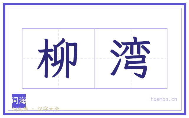柳湾的书法字