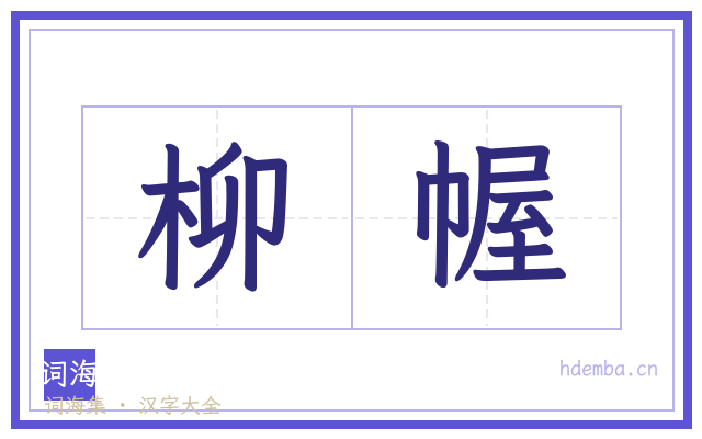 柳幄的书法字