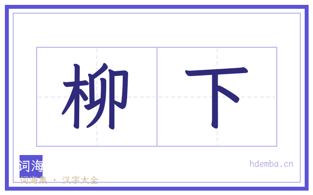 柳下的书法字