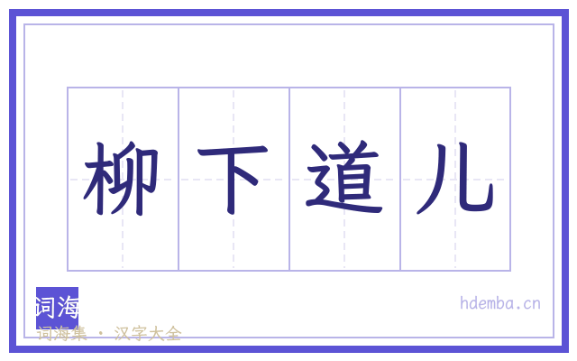 柳下道儿的书法字