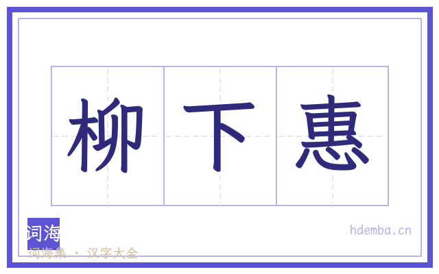 柳下惠的书法字