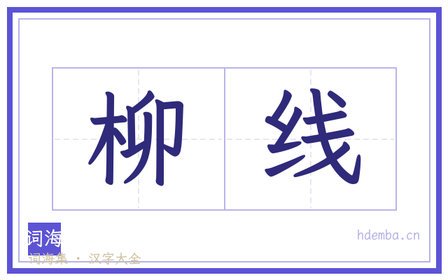 柳线的书法字