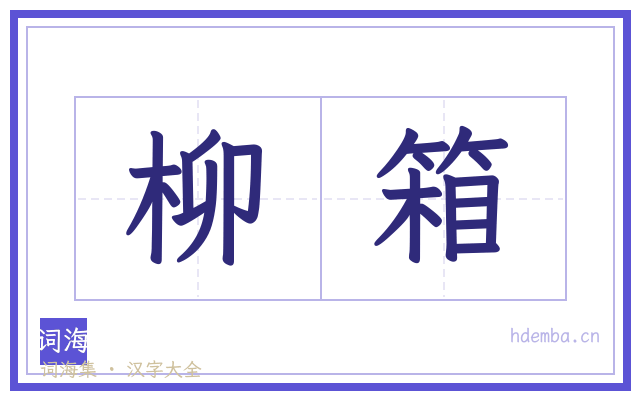 柳箱的书法字