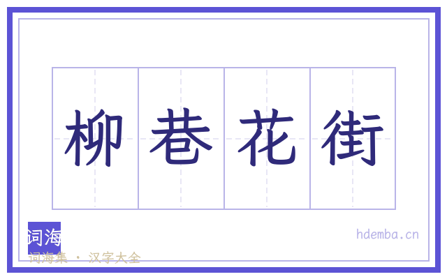 柳巷花街的书法字