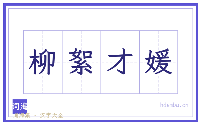 柳絮才媛的书法字