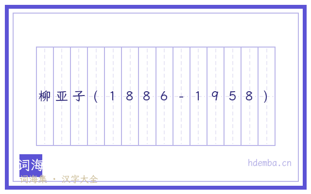 柳亚子(1886-1958)的书法字