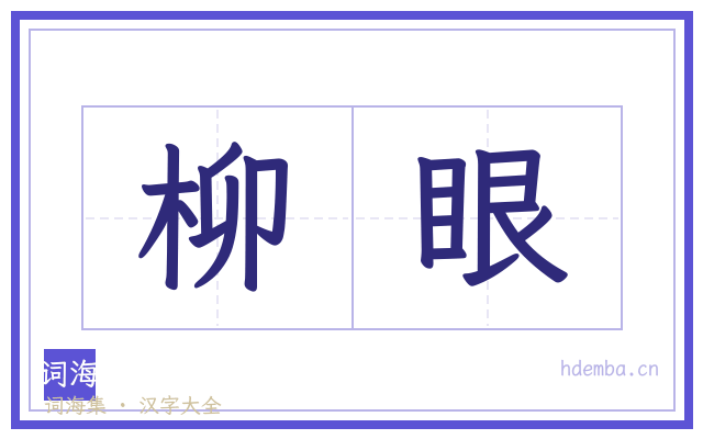 柳眼的书法字