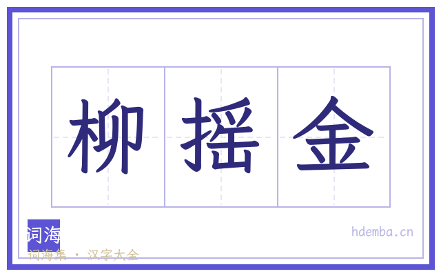 柳摇金的书法字