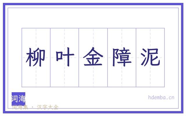 柳叶金障泥的书法字